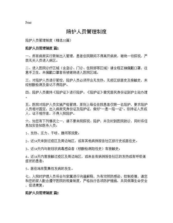 陪护人员管理制度35篇