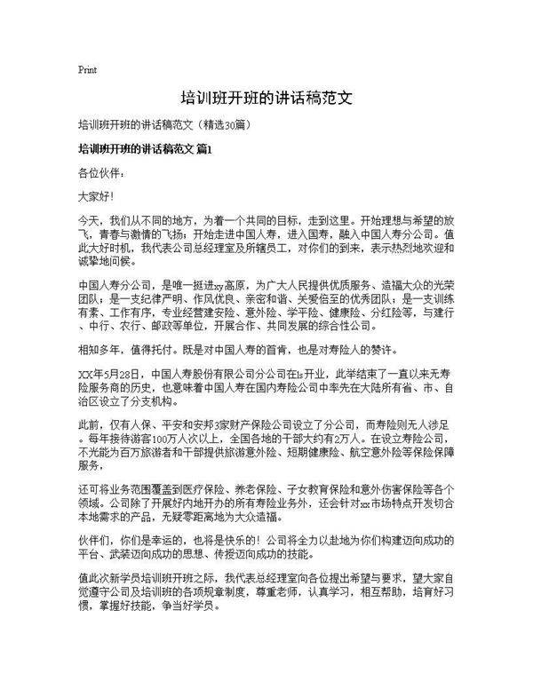 培训班开班的讲话稿范文30篇