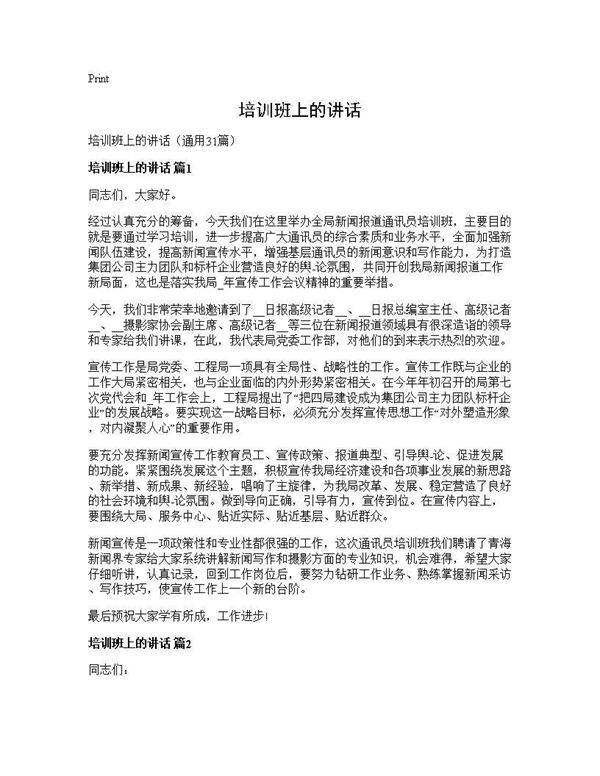 培训班上的讲话31篇