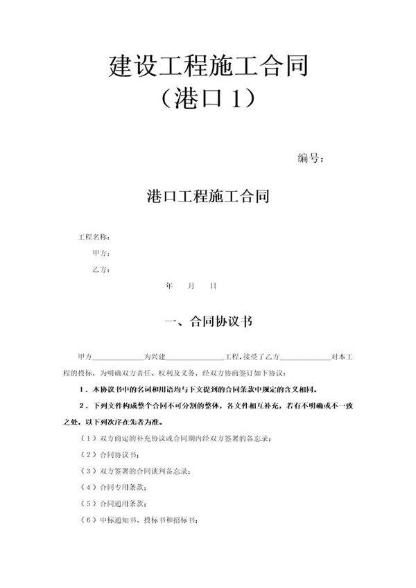 建设工程施工合同(港口1)
