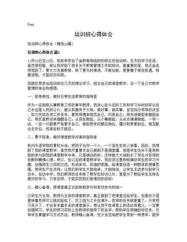 培训班心得体会29篇