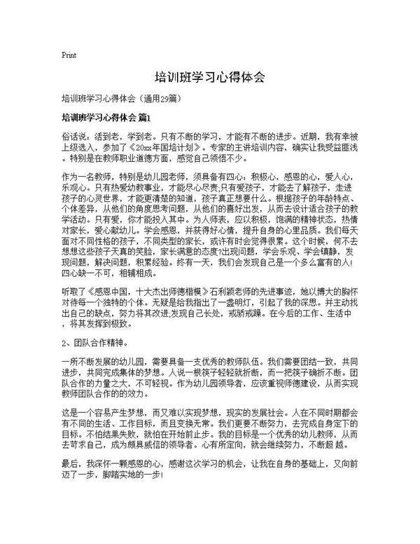 培训班学习心得体会29篇