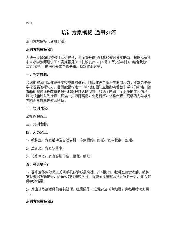 培训方案模板(通用31篇)
