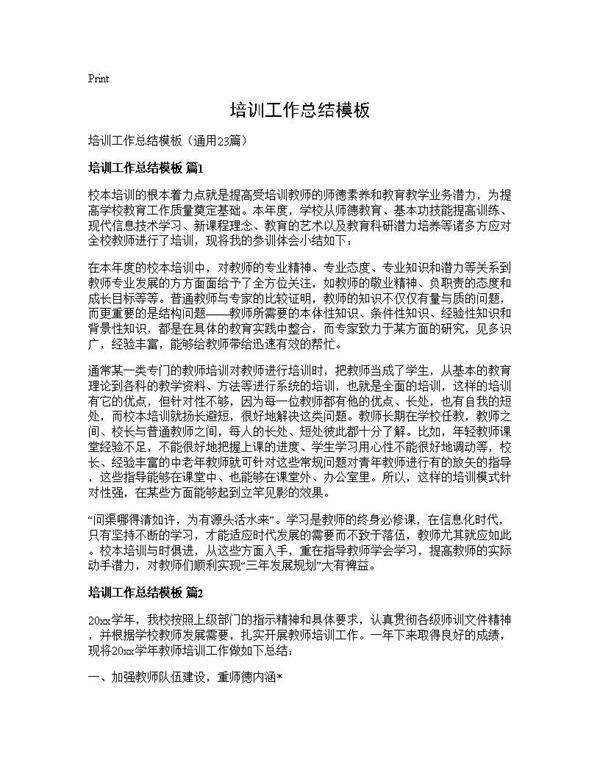 培训工作总结模板23篇