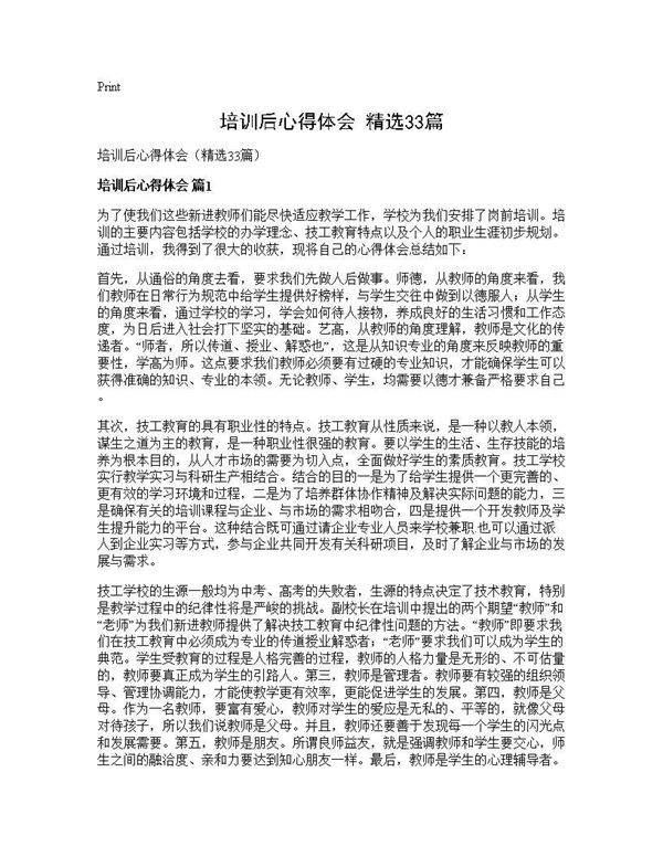 培训后心得体会(精选33篇)