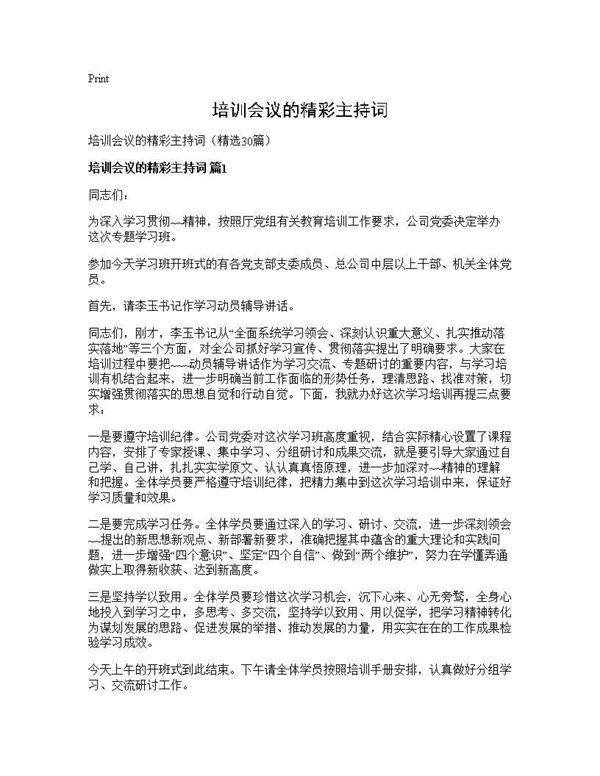 培训会议的精彩主持词30篇