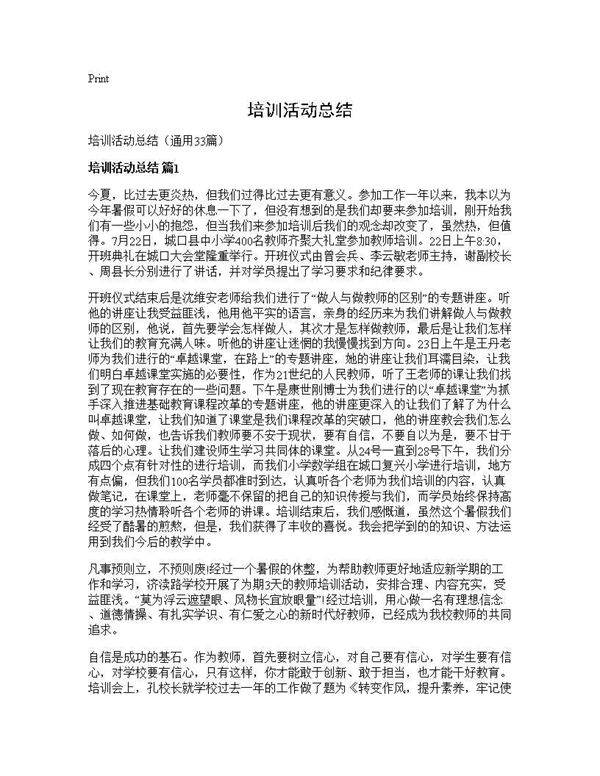 培训活动总结33篇