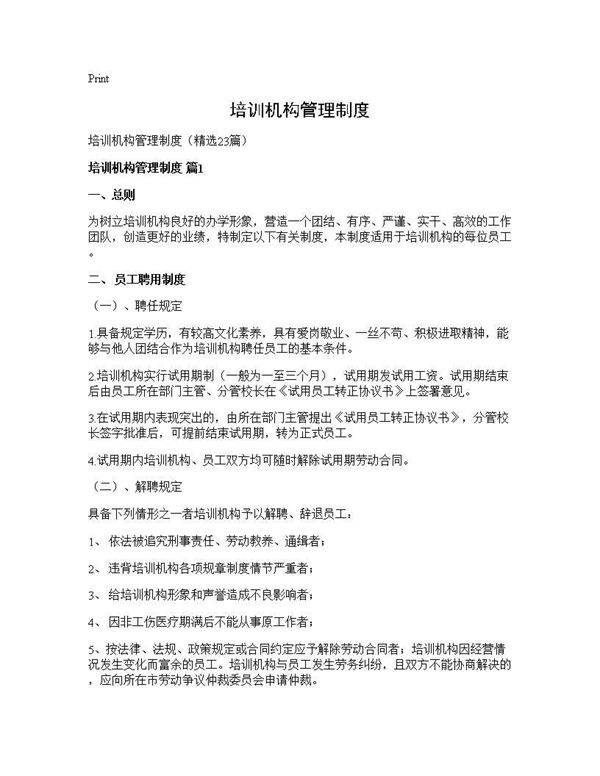 培训机构管理制度23篇