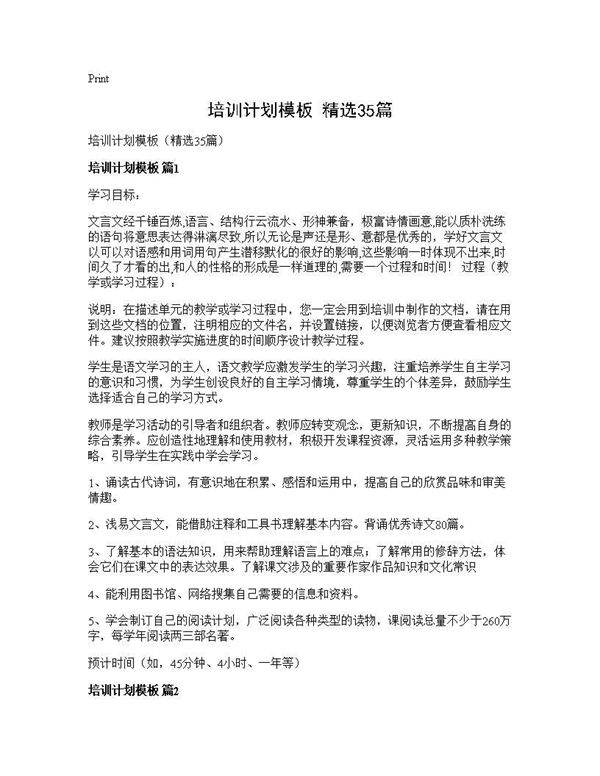 培训计划模板(精选35篇)