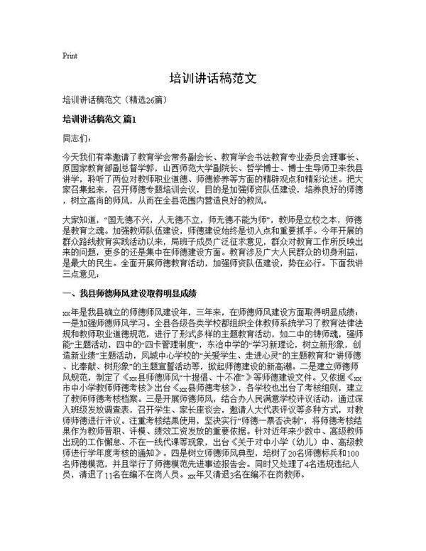 培训讲话稿范文26篇