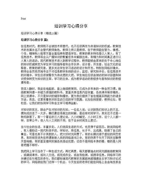 培训学习心得分享21篇