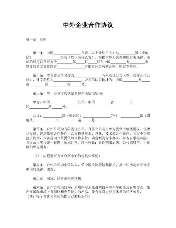 中外企业合作协议模板