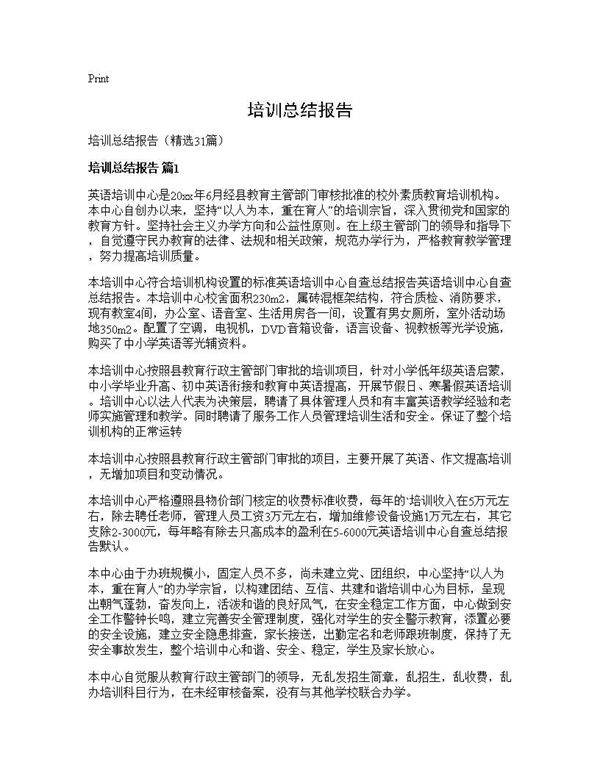 培训总结报告31篇