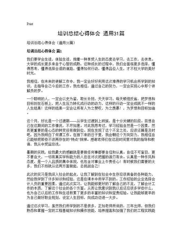培训总结心得体会(通用31篇)