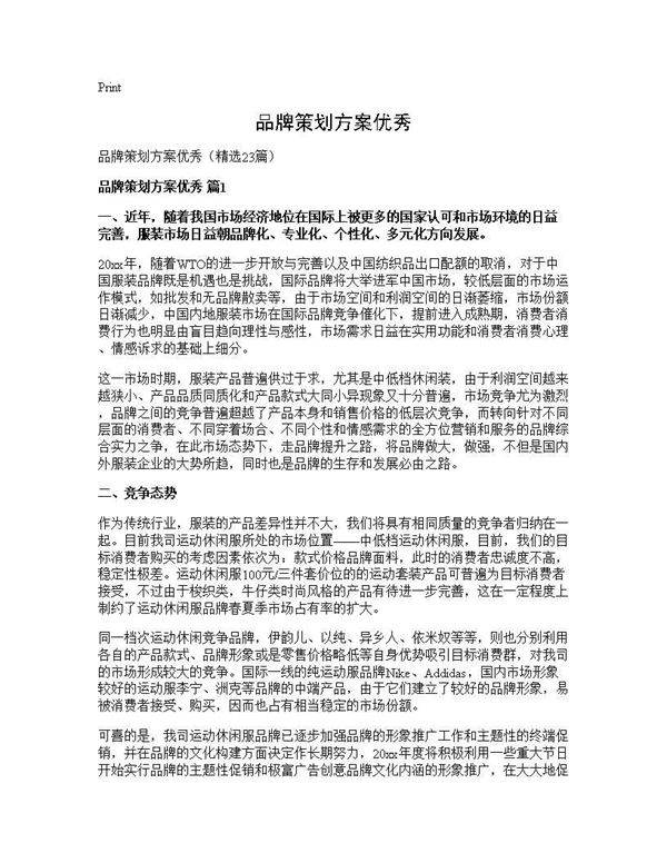 品牌策划方案优秀23篇