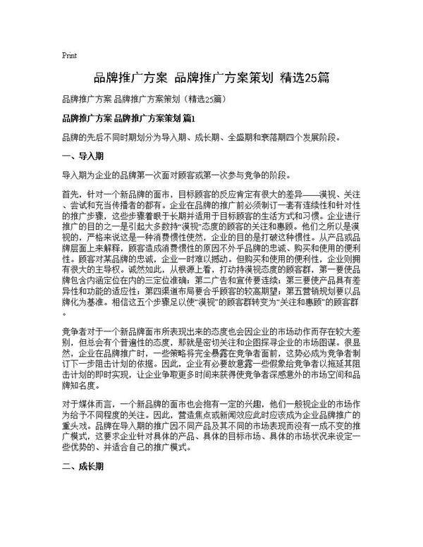 品牌推广方案 品牌推广方案策划(精选25篇)