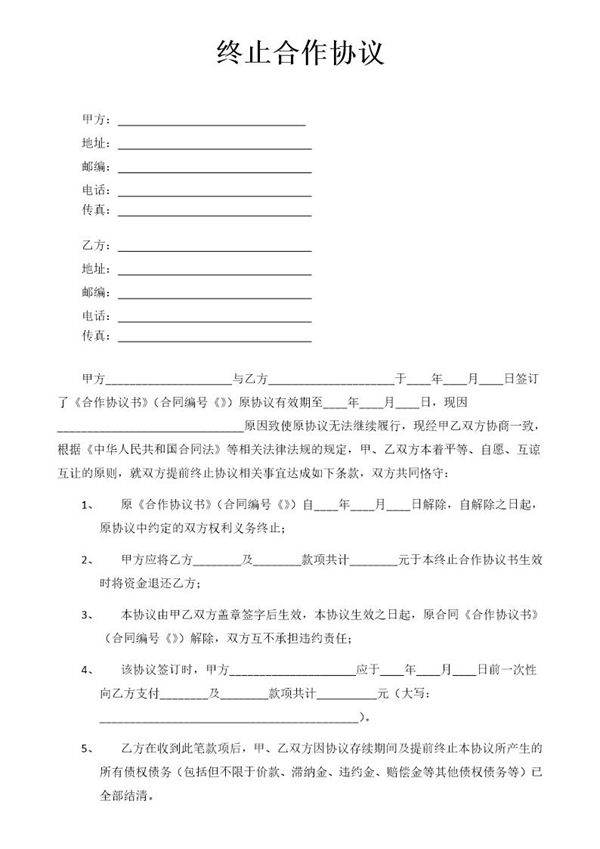 终止合作协议模板