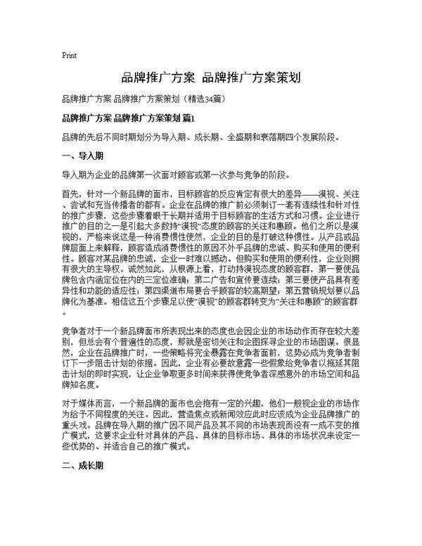 品牌推广方案 品牌推广方案策划34篇