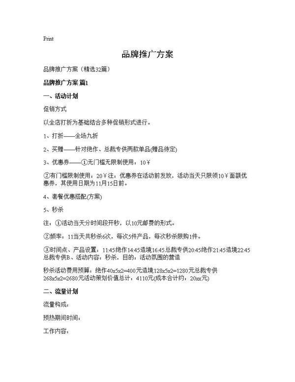 品牌推广方案32篇