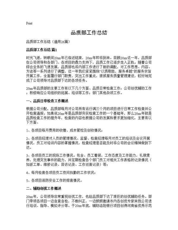 品质部工作总结26篇