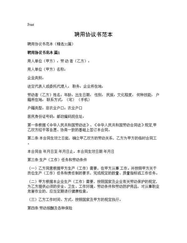 聘用协议书范本31篇