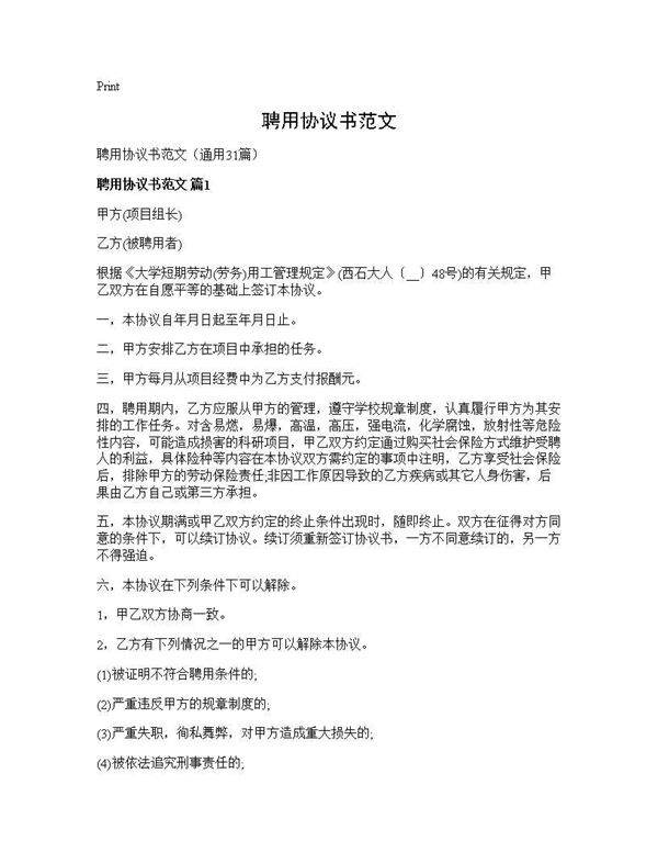 聘用协议书范文31篇