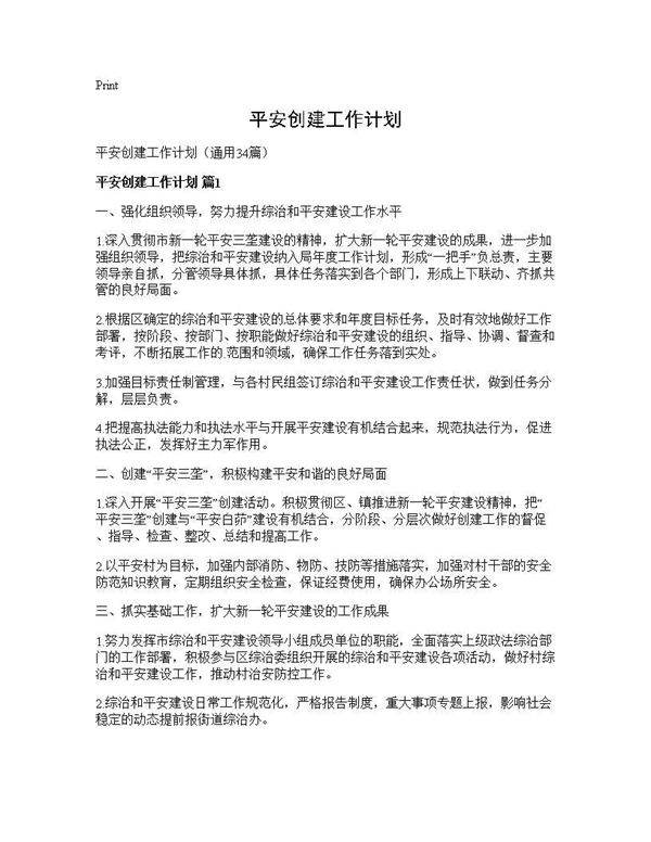 平安创建工作计划34篇