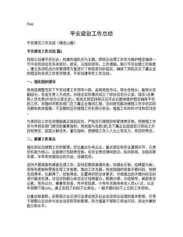 平安建设工作总结25篇
