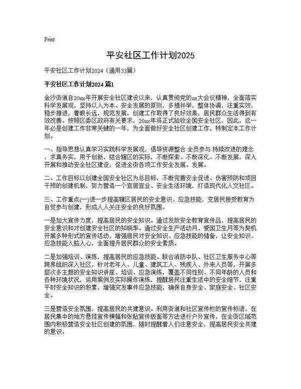 平安社区工作计划202433篇
