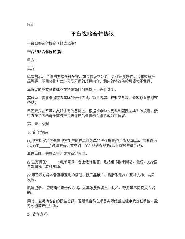 平台战略合作协议32篇