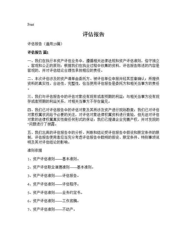 评估报告29篇