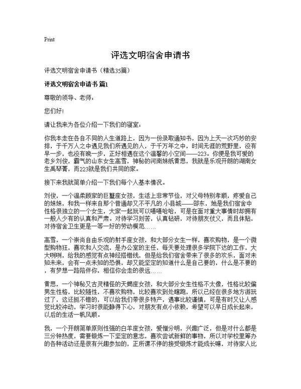 评选文明宿舍申请书35篇