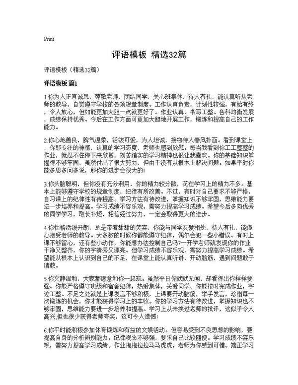 评语模板(精选32篇)