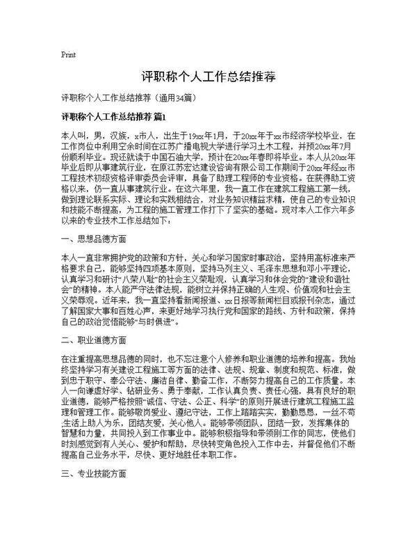 评职称个人工作总结推荐34篇