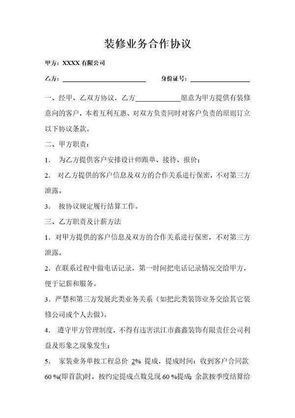 装修业务合作协议模板