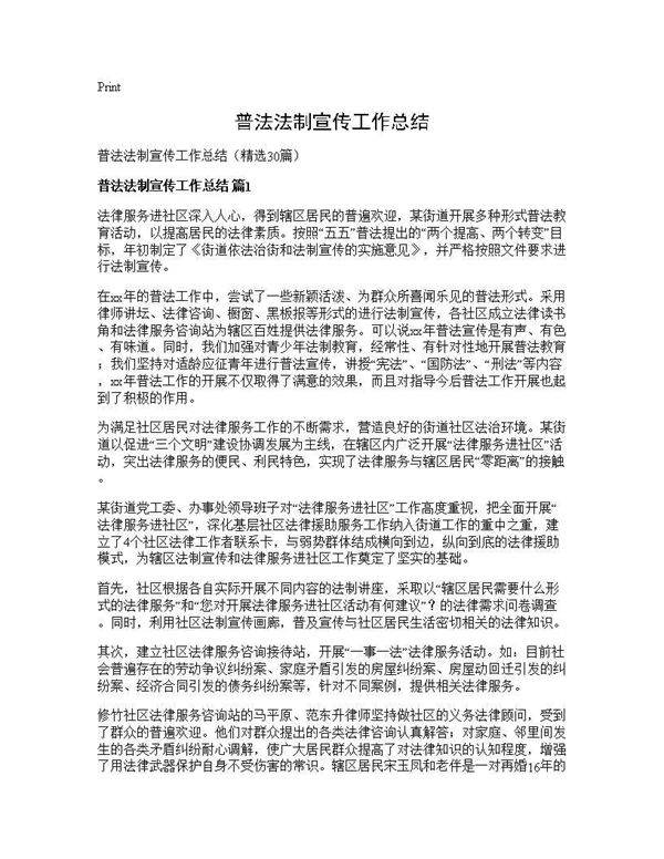 普法法制宣传工作总结30篇