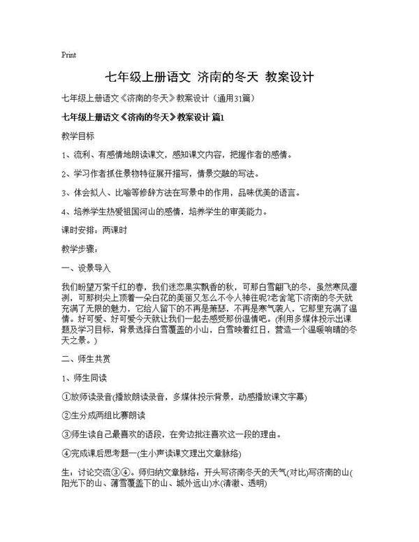 七年级上册语文《济南的冬天》教案设计31篇