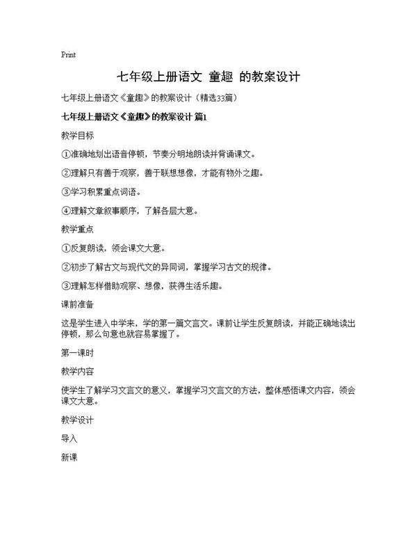 七年级上册语文《童趣》的教案设计33篇