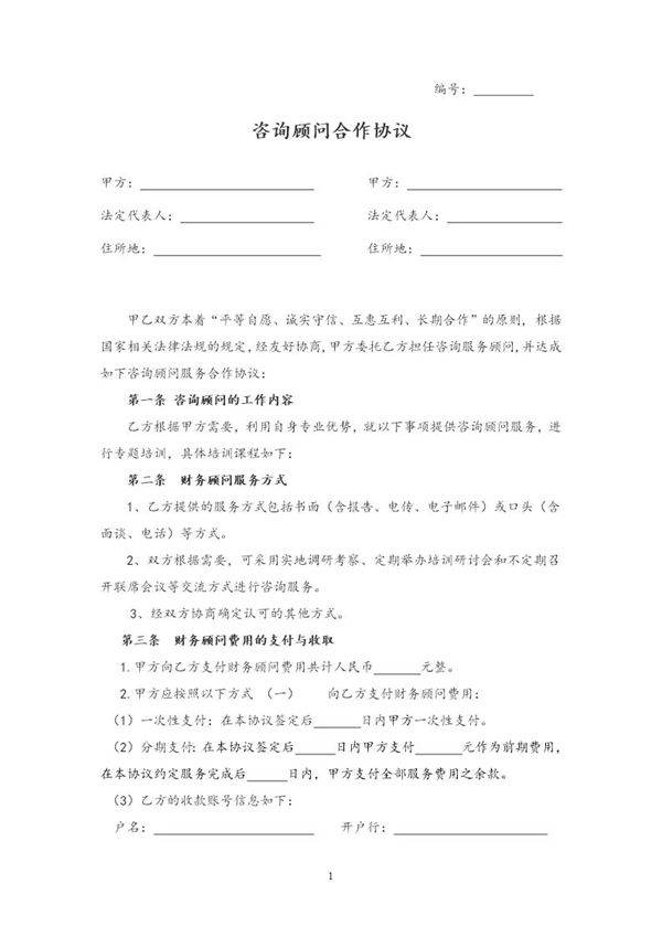 咨询顾问合作协议模板