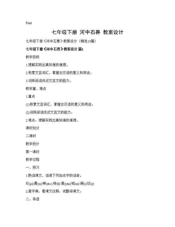 七年级下册《河中石兽》教案设计19篇