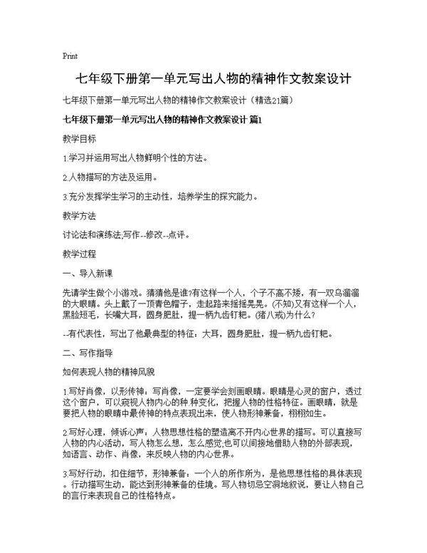 七年级下册第一单元写出人物的精神作文教案设计21篇