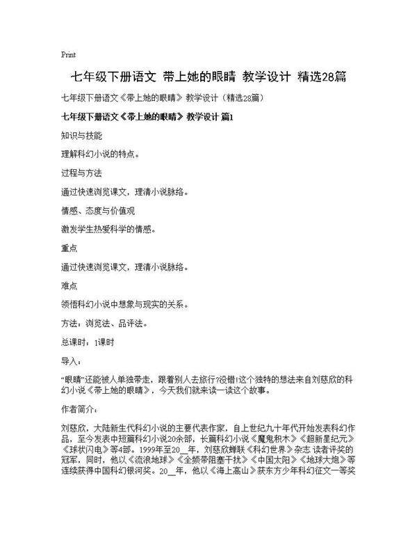 七年级下册语文《带上她的眼睛》 教学设计(精选28篇)