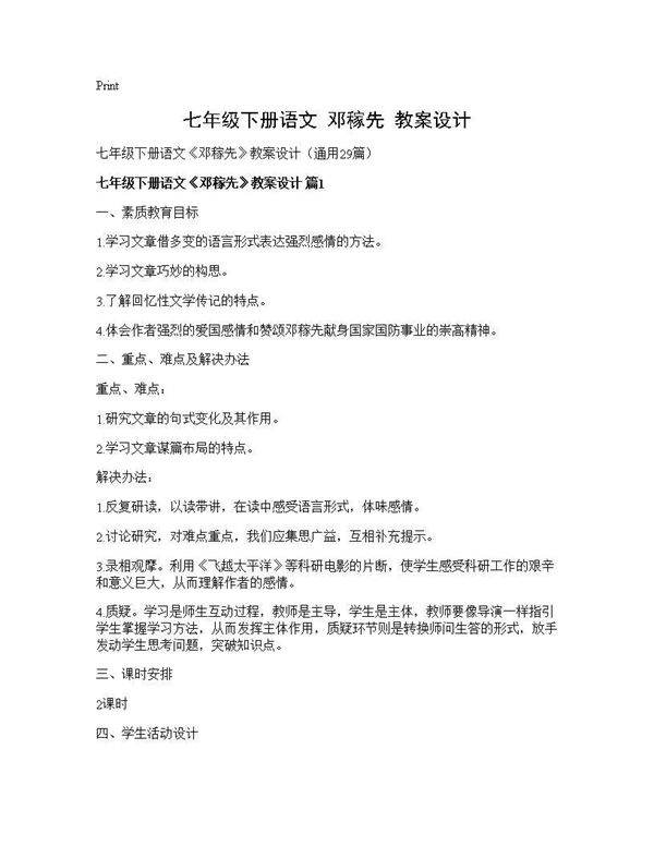 七年级下册语文《邓稼先》教案设计29篇