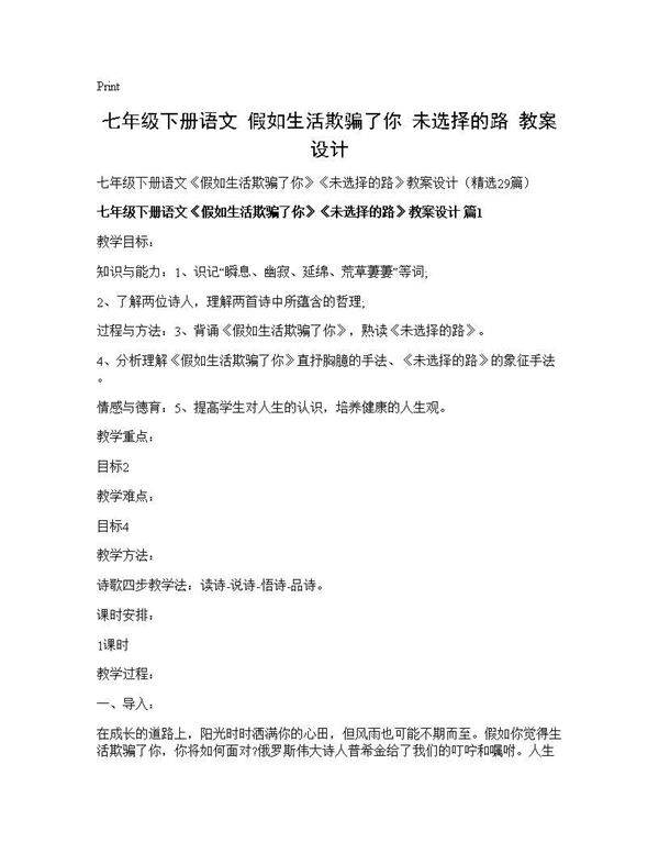 七年级下册语文《假如生活欺骗了你》《未选择的路》教案设计29篇