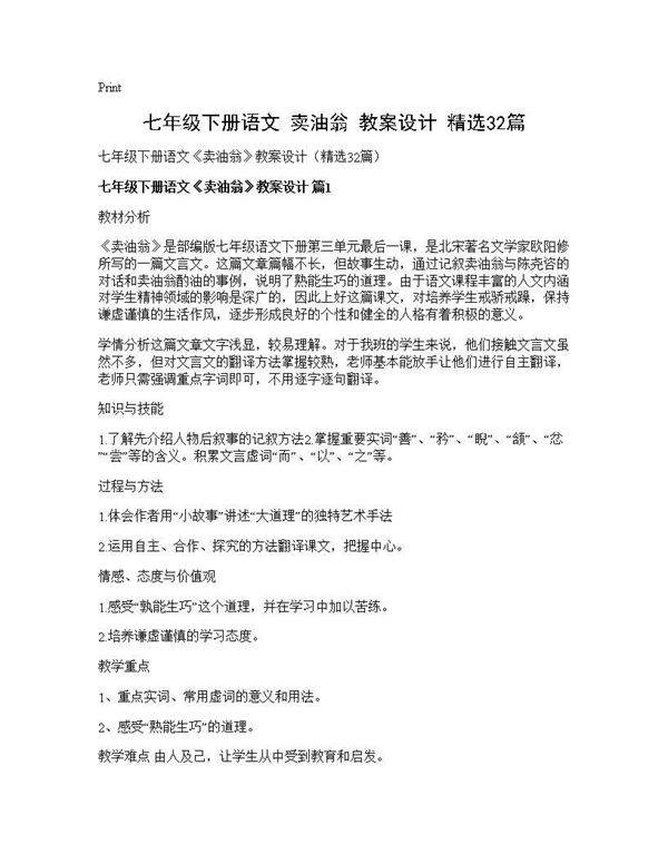 七年级下册语文《卖油翁》教案设计(精选32篇)