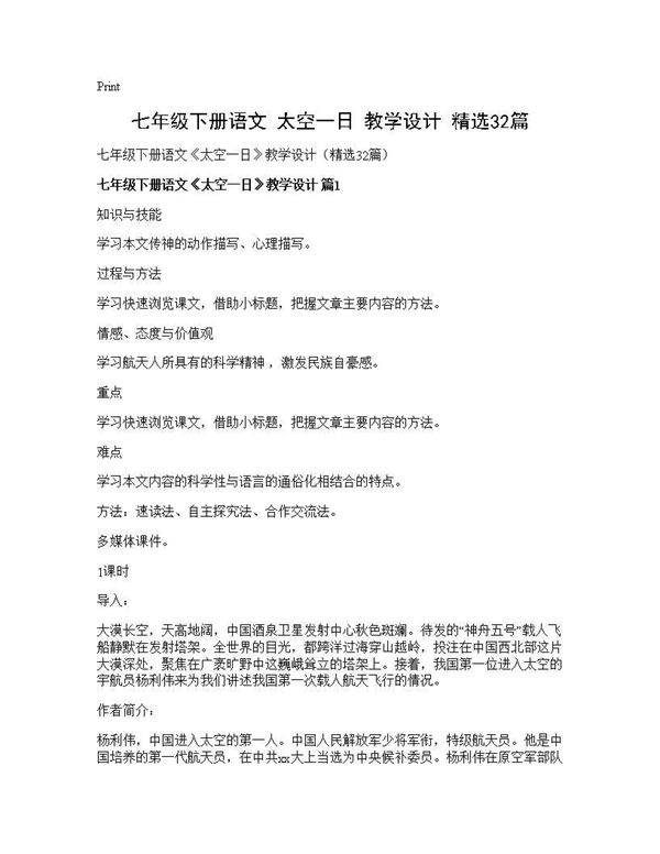 七年级下册语文《太空一日》教学设计(精选32篇)