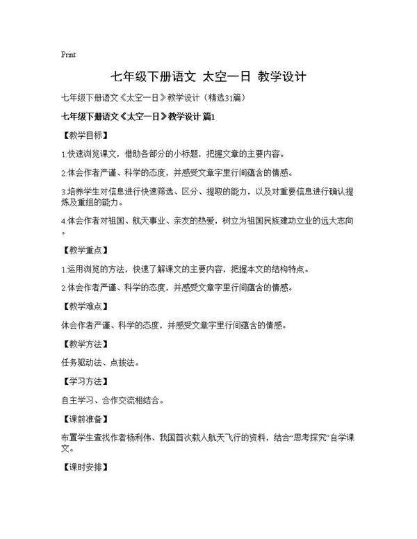 七年级下册语文《太空一日》教学设计31篇