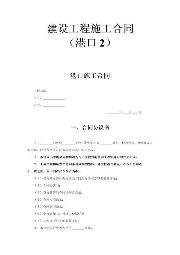 建设工程施工合同(港口2)