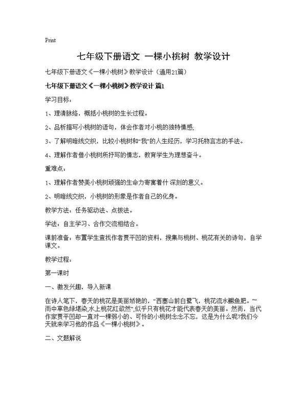七年级下册语文《一棵小桃树》教学设计21篇