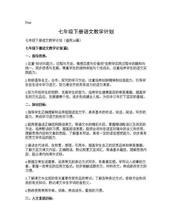 七年级下册语文教学计划24篇